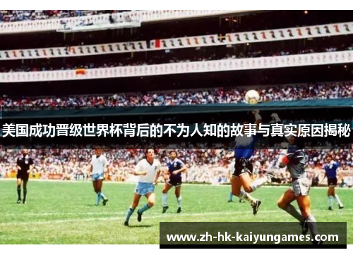 美国成功晋级世界杯背后的不为人知的故事与真实原因揭秘