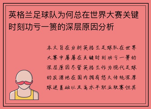 英格兰足球队为何总在世界大赛关键时刻功亏一篑的深层原因分析 英格兰足球队为何总在世界大赛关键时刻功亏一篑的深层原因分析