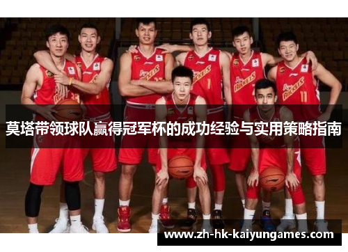 莫塔带领球队赢得冠军杯的成功经验与实用策略指南 莫塔带领球队赢得冠军杯的成功经验与实用策略指南