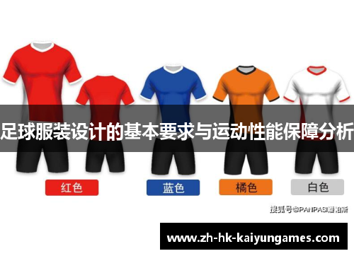 足球服装设计的基本要求与运动性能保障分析