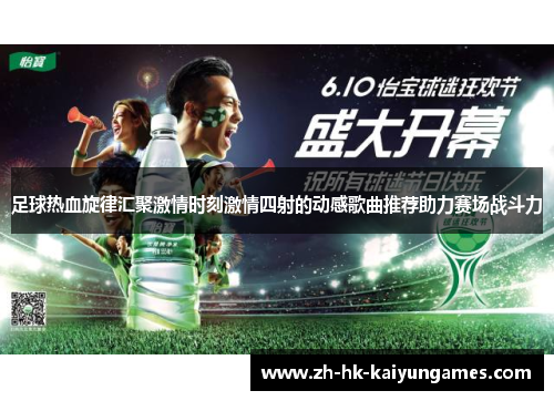足球热血旋律汇聚激情时刻激情四射的动感歌曲推荐助力赛场战斗力 足球热血旋律汇聚激情时刻激情四射的动感歌曲推荐助力赛场战斗力