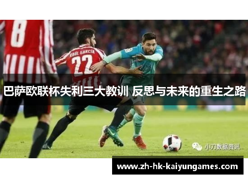 巴萨欧联杯失利三大教训 反思与未来的重生之路