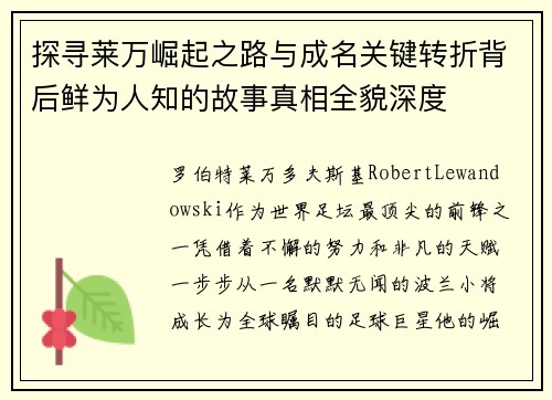 探寻莱万崛起之路与成名关键转折背后鲜为人知的故事真相全貌深度 探寻莱万崛起之路与成名关键转折背后鲜为人知的故事真相全貌深度