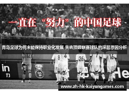 青岛足球为何未能保持职业化发展 失去顶级联赛球队的深层原因分析