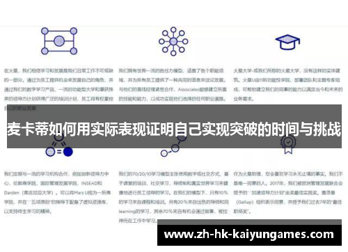 麦卡蒂如何用实际表现证明自己实现突破的时间与挑战 麦卡蒂如何用实际表现证明自己实现突破的时间与挑战