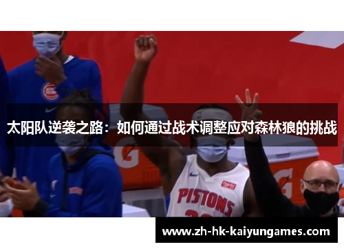 太阳队逆袭之路：如何通过战术调整应对森林狼的挑战